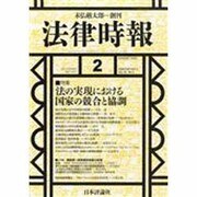 法律時報 2014年 02月号 [雑誌]