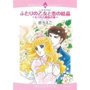 ふたりの乙女と恋の結晶～もつれた蜘蛛の巣（エメラルドコミックス ロマンスコミックス） [コミック]