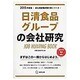 日清食品グループの会社研究 2015年度版 会社別就職試験 [全集叢書]