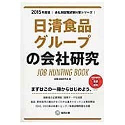 日清食品グループの会社研究 2015年度版 会社別就職試験 [全集叢書]
