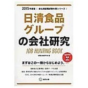 日清食品グループの会社研究 2015年度版 会社別就職試験 [全集叢書]
