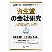 資生堂の会社研究 2015年度版 会社別就職試験対策シリー [全集叢書]