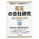 花王の会社研究 2015年度版 会社別就職試験対策シリーズ [全集叢書]
