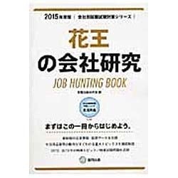 花王の会社研究 2015年度版 会社別就職試験対策シリーズ [全集叢書]