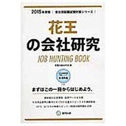 花王の会社研究 2015年度版 会社別就職試験対策シリーズ [全集叢書]