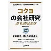 コクヨの会社研究 2015年度版 会社別就職試験対策シリー [全集叢書]