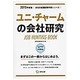 ユニ・チャームの会社研究 2015年度版 会社別就職試験対 [全集叢書]