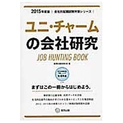 ユニ・チャームの会社研究 2015年度版 会社別就職試験対 [全集叢書]
