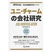 ユニ・チャームの会社研究 2015年度版 会社別就職試験対 [全集叢書]