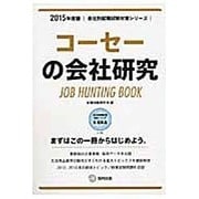 コーセーの会社研究 2015年度版 会社別就職試験対策シリ [全集叢書]