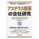 アステラス製薬の会社研究 2015年度版 会社別就職試験対 [全集叢書]