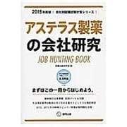 アステラス製薬の会社研究 2015年度版 会社別就職試験対 [全集叢書]