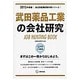 武田薬品工業の会社研究 2015年度版 会社別就職試験対策 [全集叢書]