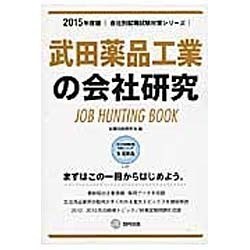 武田薬品工業の会社研究 2015年度版 会社別就職試験対策 [全集叢書]