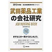 武田薬品工業の会社研究 2015年度版 会社別就職試験対策 [全集叢書]