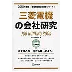 三菱電機の会社研究 2015年度版 会社別就職試験対策シリ [全集叢書]