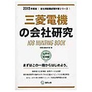 三菱電機の会社研究 2015年度版 会社別就職試験対策シリ [全集叢書]