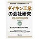 ダイキン工業の会社研究 2015年度版 会社別就職試験対策 [全集叢書]