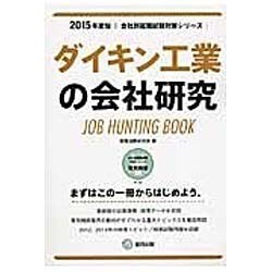 ダイキン工業の会社研究 2015年度版 会社別就職試験対策 [全集叢書]