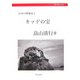 キッドの宝(ブックレット日本の埋蔵金〈1〉) [単行本]