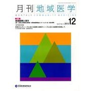 月刊地域医学 Vol.27No.12(2013 12) [単行本]