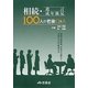 相続・遺言・成年後見 100人の老後Q&A [単行本]