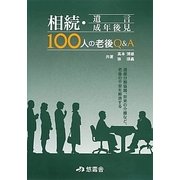 相続・遺言・成年後見 100人の老後Q&A [単行本]