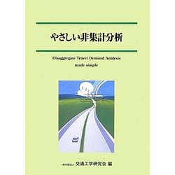 やさしい非集計分析 [単行本]