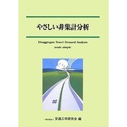 やさしい非集計分析 [単行本]