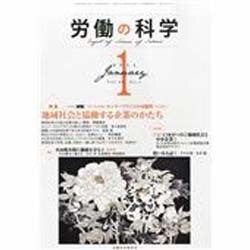 労働の科学 2014年 01月号 [雑誌]