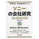 ソニーの会社研究 2015年度版 会社別就職試験対策シリー [全集叢書]