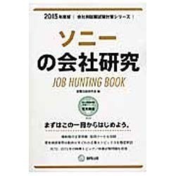 ソニーの会社研究 2015年度版 会社別就職試験対策シリー [全集叢書]