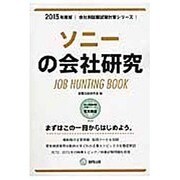 ソニーの会社研究 2015年度版 会社別就職試験対策シリー [全集叢書]