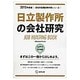 日立製作所の会社研究 2015年度版 会社別就職試験対策シ [全集叢書]