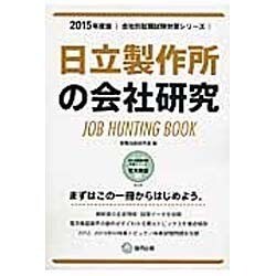 日立製作所の会社研究 2015年度版 会社別就職試験対策シ [全集叢書]