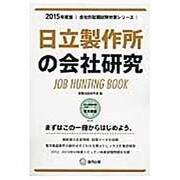日立製作所の会社研究 2015年度版 会社別就職試験対策シ [全集叢書]