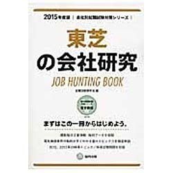 東芝の会社研究 2015年度版 会社別就職試験対策シリーズ [全集叢書]