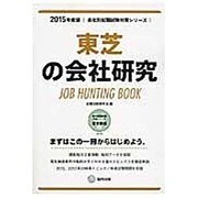 東芝の会社研究 2015年度版 会社別就職試験対策シリーズ [全集叢書]