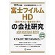 富士フイルムHD(富士フイルム・富士ゼロックス)の会社研究 [全集叢書]
