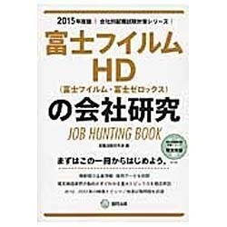 富士フイルムHD(富士フイルム・富士ゼロックス)の会社研究 [全集叢書]
