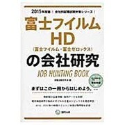 富士フイルムHD(富士フイルム・富士ゼロックス)の会社研究 [全集叢書]