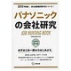 パナソニックの会社研究 2015年度版 会社別就職試験対策 [全集叢書]