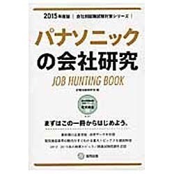 パナソニックの会社研究 2015年度版 会社別就職試験対策 [全集叢書]