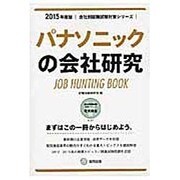 パナソニックの会社研究 2015年度版 会社別就職試験対策 [全集叢書]