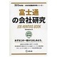 富士通の会社研究 2015年度版 会社別就職試験対策シリー [全集叢書]