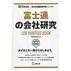 富士通の会社研究 2015年度版 会社別就職試験対策シリー [全集叢書]