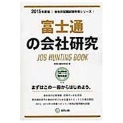 富士通の会社研究 2015年度版 会社別就職試験対策シリー [全集叢書]