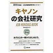 キヤノンの会社研究 2015年度版 会社別就職試験対策シリ [全集叢書]