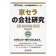 京セラの会社研究 2015年度版 会社別就職試験対策シリー [全集叢書]