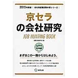 京セラの会社研究 2015年度版 会社別就職試験対策シリー [全集叢書]